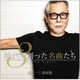 時代を創った名曲たち3 ～瀬尾一三作品集 SUPER digest～
