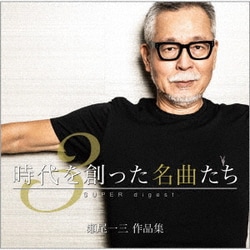 時代を創った名曲たち3 ～瀬尾一三作品集 SUPER digest～