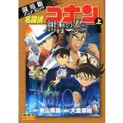 劇場版アニメコミック名探偵コナン 紺青の拳<上>(少年サンデーコミックス) [コミック]