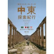 旅行マスターMr.タンの中東探索紀行 [単行本]