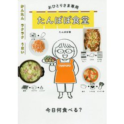 ヨドバシ.com - おひとりさま専用たんぽぽ食堂-かんたんラクラクうまい ...