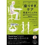 ケリー・スターレット式「座りすぎ」ケア完全マニュアル―姿勢・バイオメカニクス・メンテナンスで健康を守る [単行本]