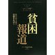 貧困報道―新自由主義の実像をあばく（メディア総研ブックレット〈No.12〉） [単行本]