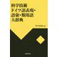 科学技術ドイツ語表現・語彙・類用語大辞典 [事典辞典]