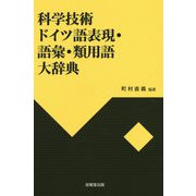 科学技術ドイツ語表現・語彙・類用語大辞典 [事典辞典]