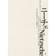ニーチェ-彼の〈哲学すること〉の理解への導き（シリーズ・古典転生 19） [単行本]