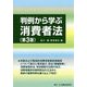判例から学ぶ消費者法 第3版 [単行本]