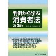 判例から学ぶ消費者法 第3版 [単行本]
