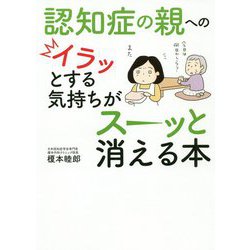 認知症の親へのイラッとする気持ちがスーッと消える本 [単行本]
