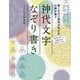 神代文字なぞり書き-書くだけで運気があがる心身が整う [単行本]
