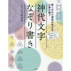 神代文字なぞり書き-書くだけで運気があがる心身が整う [単行本]