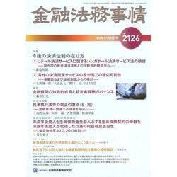 金融法務事情 2019年 11/25号 [雑誌]