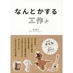 なんとかする工作 [単行本]