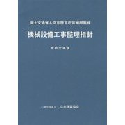 機械設備工事監理指針〈令和元年版〉 [単行本]