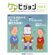 ケアビジョン Vol.2（2019） [ムックその他]