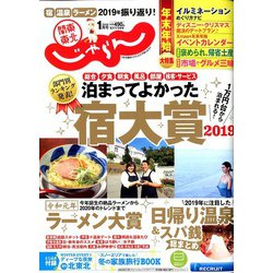 関東・東北じゃらん 2020年 01月号 [雑誌]