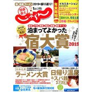 関東・東北じゃらん 2020年 01月号 [雑誌]