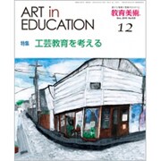 教育美術 2019年 12月号 [雑誌]