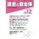 議会と自治体 2019年 12月号 [雑誌]
