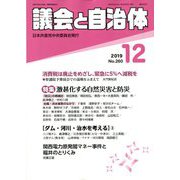 議会と自治体 2019年 12月号 [雑誌]