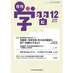 月刊 学習 2019年 12月号 [雑誌]