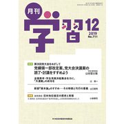 月刊 学習 2019年 12月号 [雑誌]