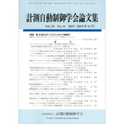 計測自動制御学会論文集 2019年 11月号 [雑誌]