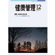 健康管理 2019年 12月号 [雑誌]
