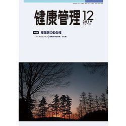 健康管理 2019年 12月号 [雑誌]