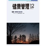 健康管理 2019年 12月号 [雑誌]