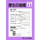 厚生の指標 2019年 11月号 [雑誌]