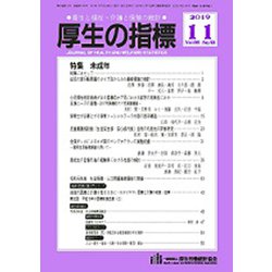 厚生の指標 2019年 11月号 [雑誌]