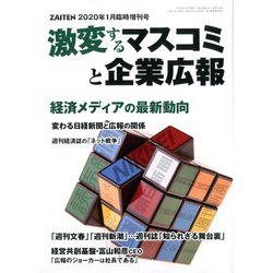 激変するマスコミと企業広報 増刊 ZAITEN 2020年 01月号 [雑誌]
