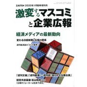 激変するマスコミと企業広報 増刊 ZAITEN 2020年 01月号 [雑誌]