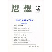 思想 2019年 12月号 [雑誌]