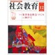社会教育 2019年 12月号 [雑誌]