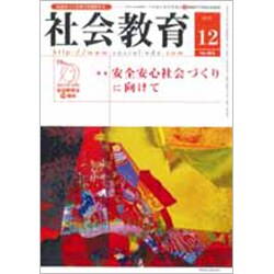 社会教育 2019年 12月号 [雑誌]