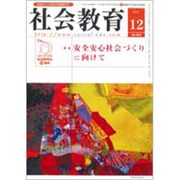 社会教育 2019年 12月号 [雑誌]