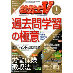 社労士V 2020年 01月号 [雑誌]