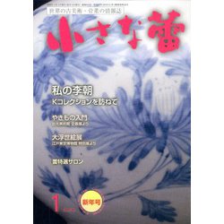 小さな蕾 2020年 01月号 [雑誌]