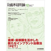 日本歯科評論 2019年 12月号 [雑誌]