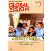 グローバルヴィジョン 2020年 01月号 [雑誌]