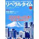 月刊 リベラルタイム 2020年 01月号 [雑誌]