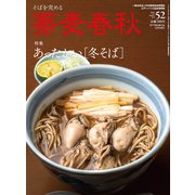 蕎麦春秋 2020年 02月号 [雑誌]
