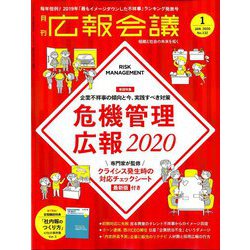 広報会議 2020年 01月号 [雑誌]