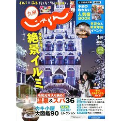 じゃらん 九州 2020年 01月号 [雑誌]