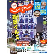 じゃらん 九州 2020年 01月号 [雑誌]