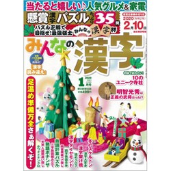 みんなの漢字 2020年 01月号 [雑誌]