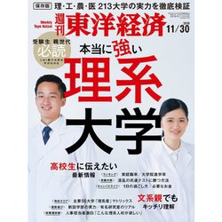 週刊 東洋経済 2019年 11/30号 [雑誌]