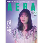 AERA (アエラ) 2019年 12/2号 [雑誌]